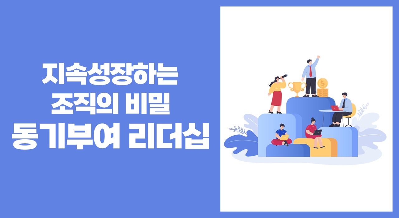 지속성장하는 조직의 비밀 동기부여 리더십